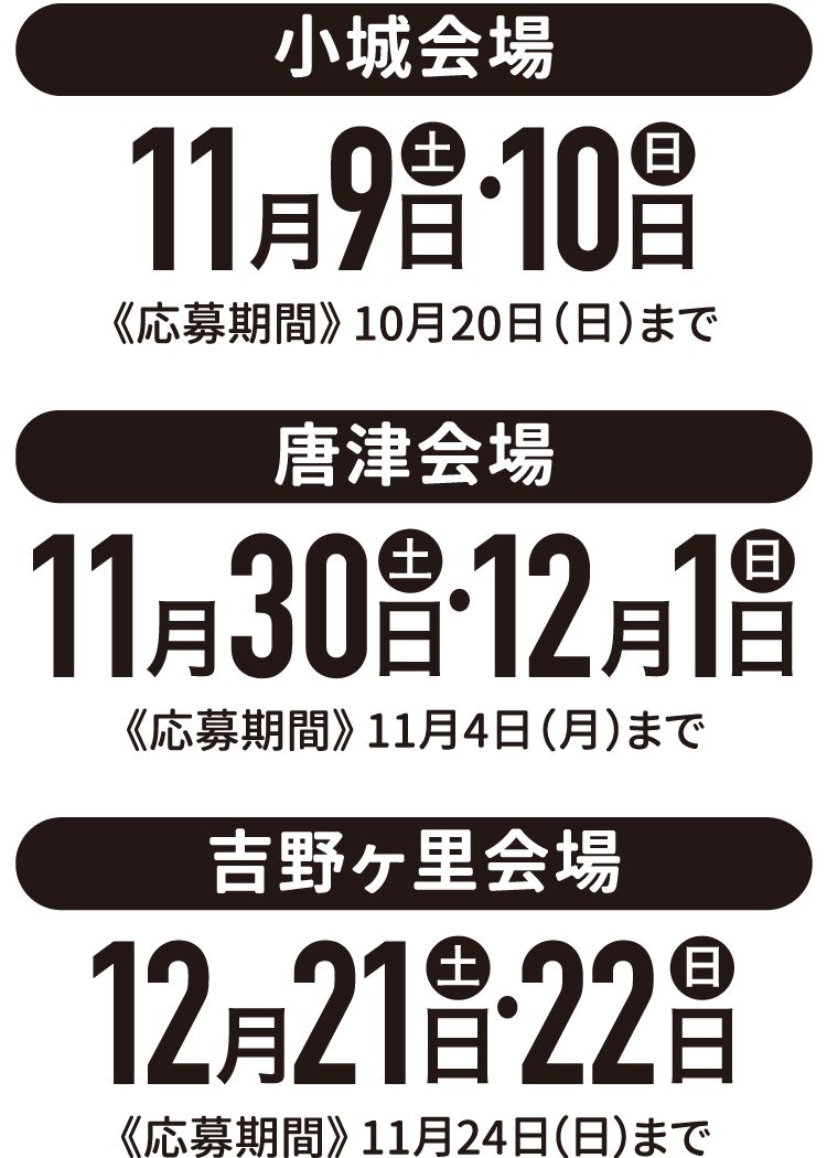 小城会場10/20まで。唐津会場11/4まで。吉野ヶ里会場11/24まで