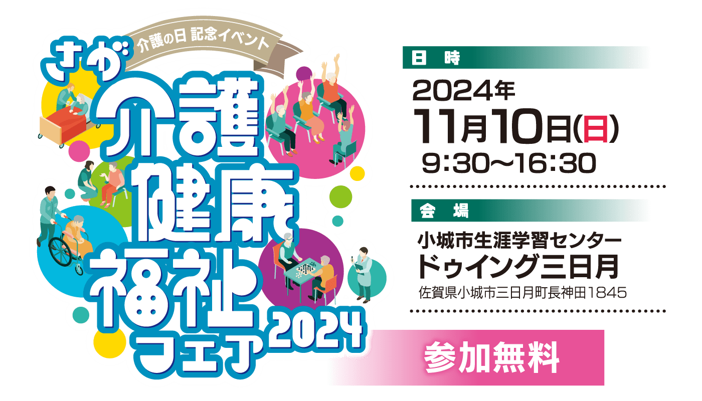 さが介護健康福祉フェア2024　2024年11月10日(日) 小城市生涯学習センタードゥイング三日月