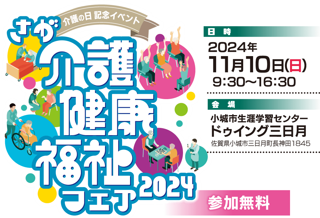 さが介護健康福祉フェア2024　2024年11月10日(日) 小城市生涯学習センタードゥイング三日月