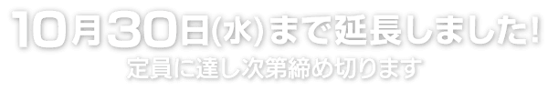 10月30日（水）まで延長しました！　定員に達し次第締め切ります